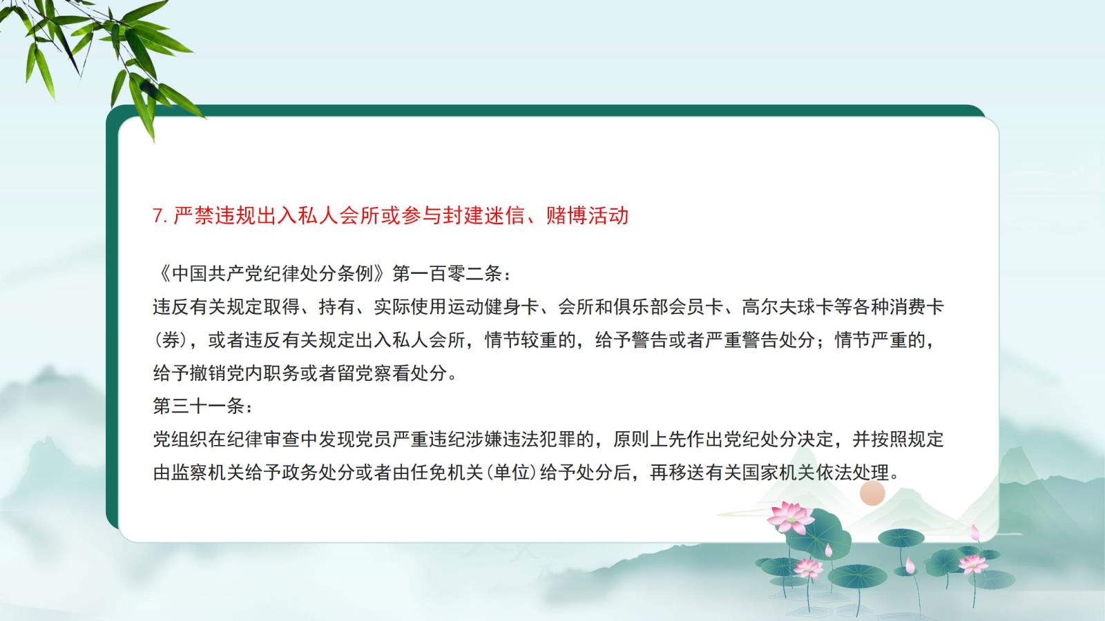 7.嚴禁違規(guī)出入私人會所或參與封建迷信、賭博活動.jpg